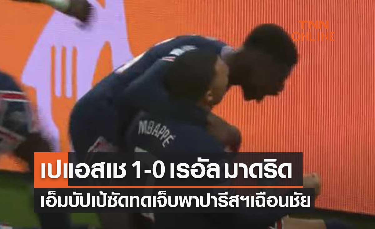 (ไฮไลท์)ผลบอลสด ยูฟ่า แชมเปี้ยนส์ลีก 2021-22 รอบ16ทีมสุดท้าย เปแอสเช พบ เรอัล มาดริด