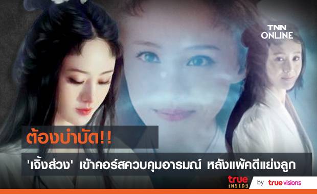 ต้องบำบัด!! ศาลสั่ง ‘เจิ้งส่วง’ เข้าคอร์สควบคุมอารมณ์หลังแพ้คดีแย่งลูกจากอดีตแฟน