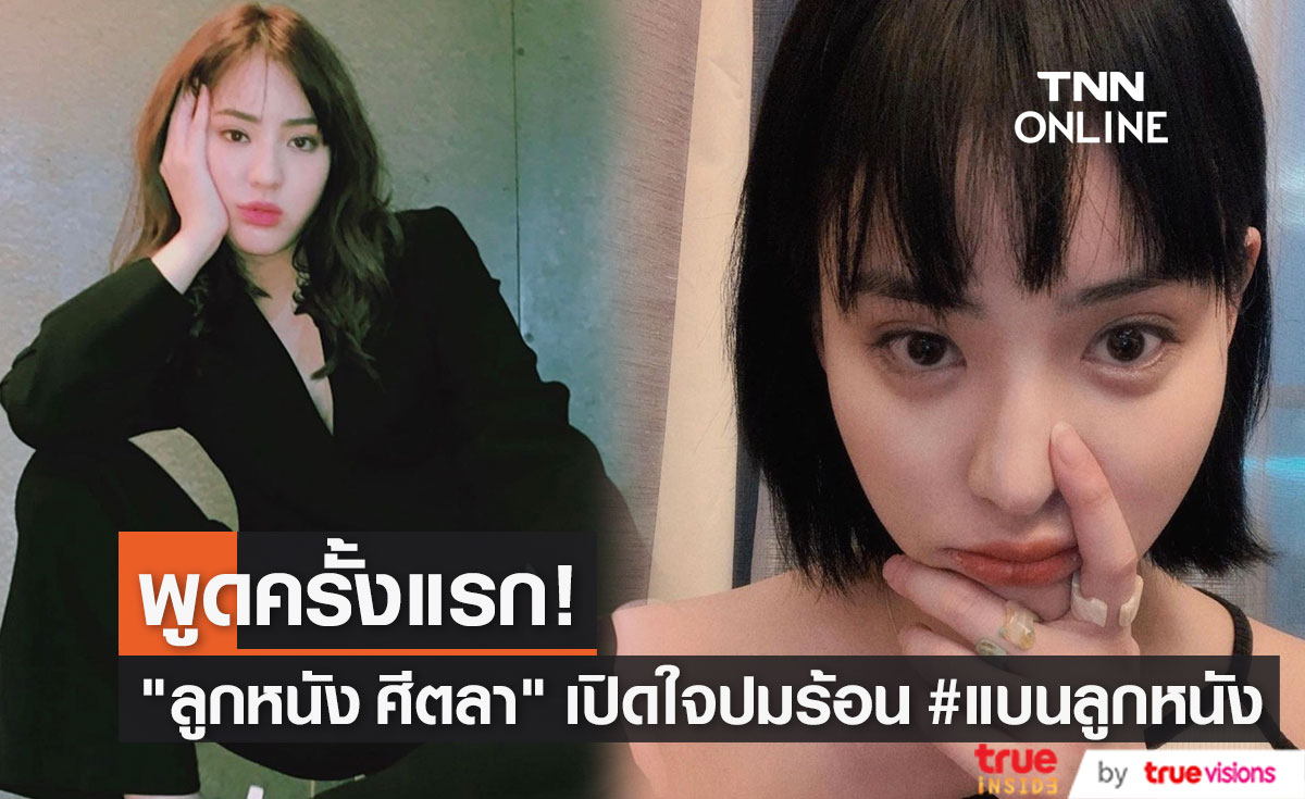 "ลูกหนัง ศีตลา" เปิดใจครั้งแรก ปมร้อน #แบนลูกหนัง (มีคลิป)