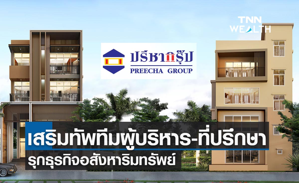 ปรีชา กรุ๊ป เสริมทัพทีมผู้บริหารและที่ปรึกษา หนุนพัฒนาธุรกิจอสังหาริมทรัพย์