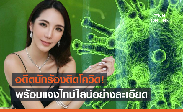 "จินนี่" อดีตเกิร์ลกรุ๊ปค่ายกามิกาเซ่ ติดโควิด-19