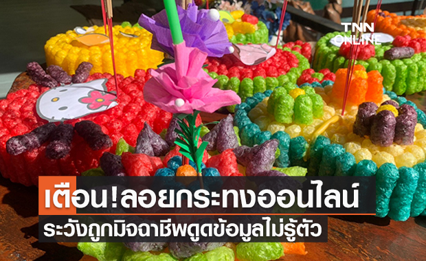 ลอยกระทงปี2564 ออนไลน์ระวัง! มิจฉาชีพหลอกดูดข้อมูลไม่รู้ตัว