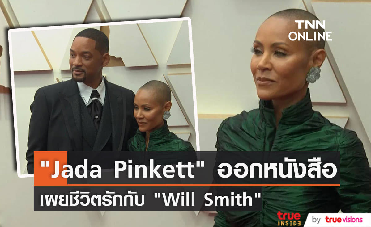 “Jada Pinkett Smith” เตรียมออกหนังสือเล่าชีวิตรักกับ  “Will Smith”