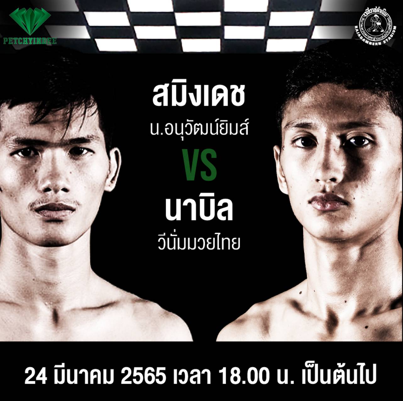 'สมิงเดช' ดวลเดือด 'นาบิล' ศึกเพชรยินดีคู่เอก 24 มี.ค. 65 นี้ 'สมิงเดช' ดวลเดือด 'นาบิล' ศึกเพชรยินดีคู่เอก 24 มี.ค. 65 นี้