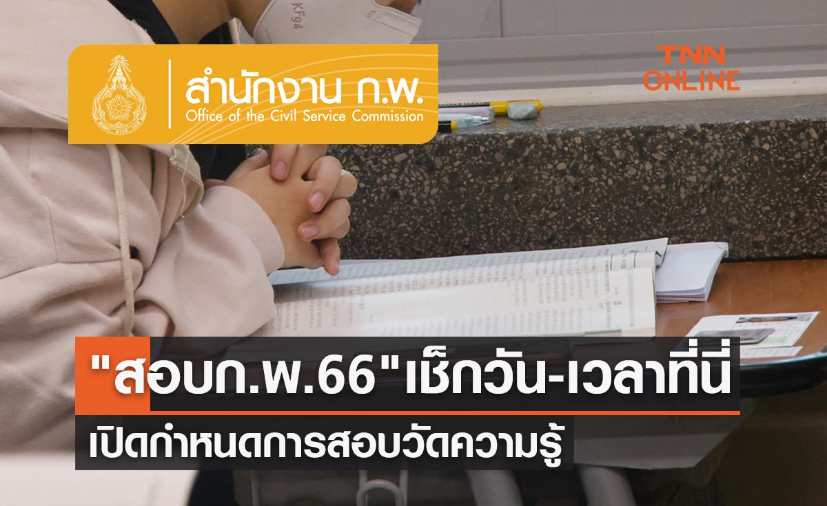 สอบก.พ. 66 เปิดกำหนดการสอบวัดความรู้ เช็กวัน-เวลาได้ที่นี่