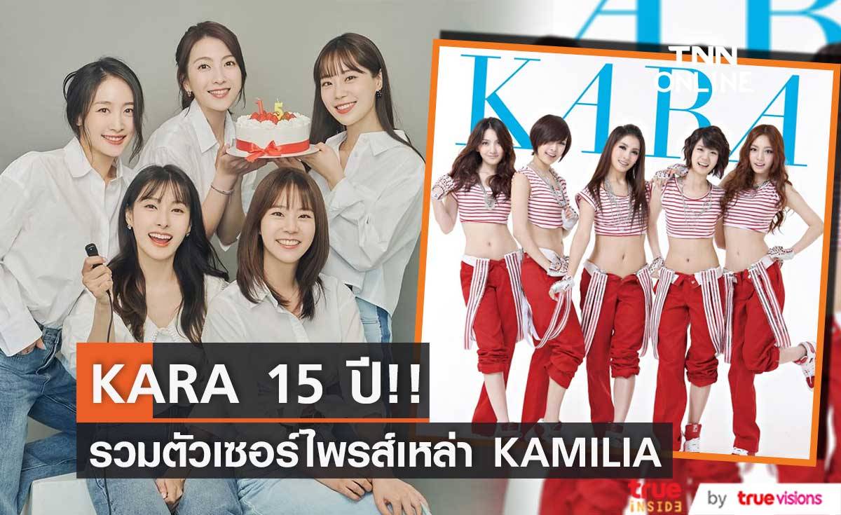 15 ปีวง KARA!! สมาชิกรวมตัวพร้อมหน้า เซอร์ไพรส์เหล่าแฟนคลับ (มีคลิป)
