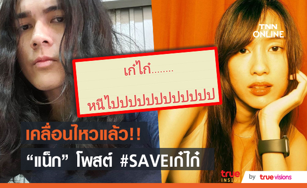 "แน็ก ชาลี" เคลื่อนไหวแล้ว หลังตกเป็นข่าวดาราดังตามจีบ "เก๋ไก๋ สไลเดอร์"