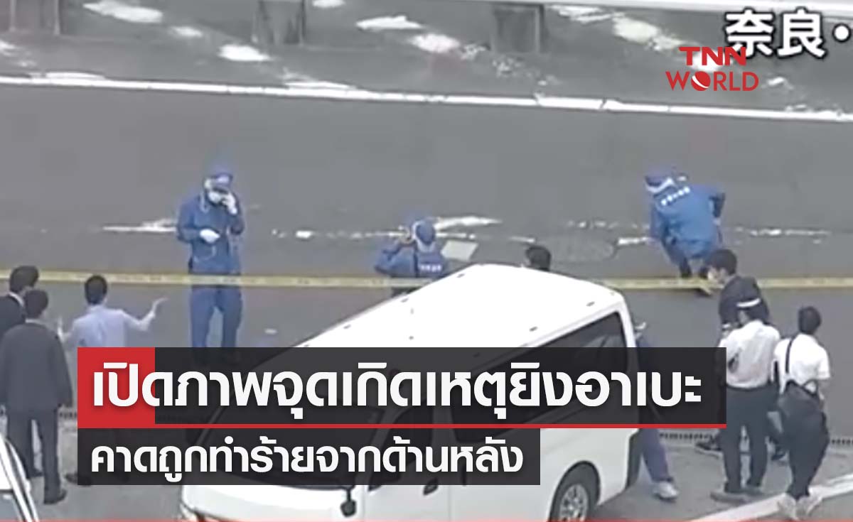 เปิดภาพจุดเกิดเหตุ‘ ชินโซ อาเบะ’ ถูกยิง คาดถูกทำร้ายจากด้านหลัง
