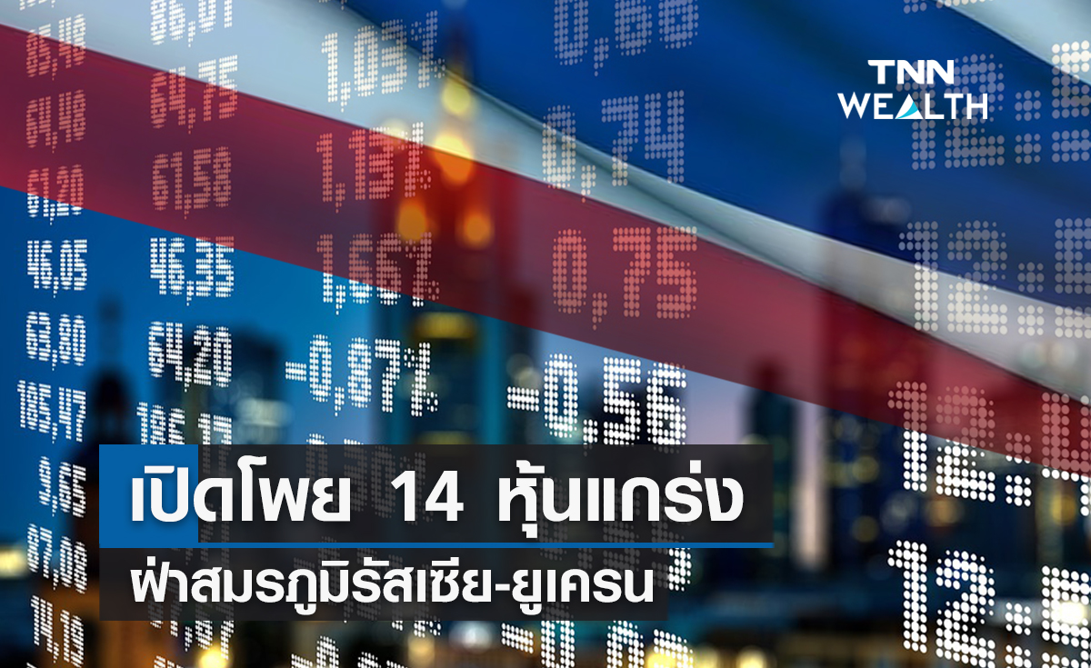 เปิดโพย 14 หุ้นแกร่งฝ่าสมรภูมิรัสเซีย-ยูเครน