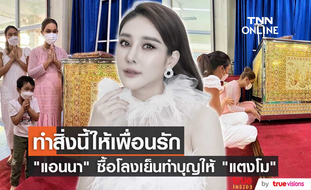  แอนนา นำเงินที่ออกรายการ เล่าเรื่องเกี่ยวกับแตงโม ทำบุญซื้อโลงเย็น