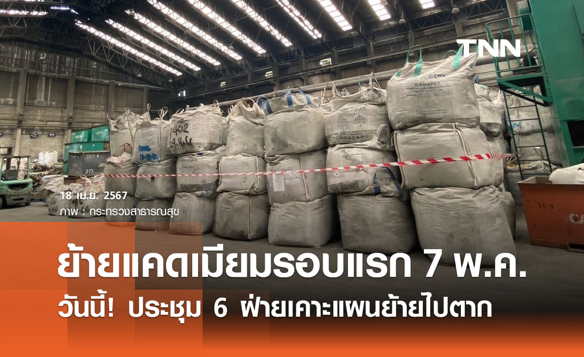 จับตา! ประชุม 6 ฝ่ายเคาะแผนย้าย "แคดเมียม" เริ่มขนรอบแรก 7 พ.ค. นี้