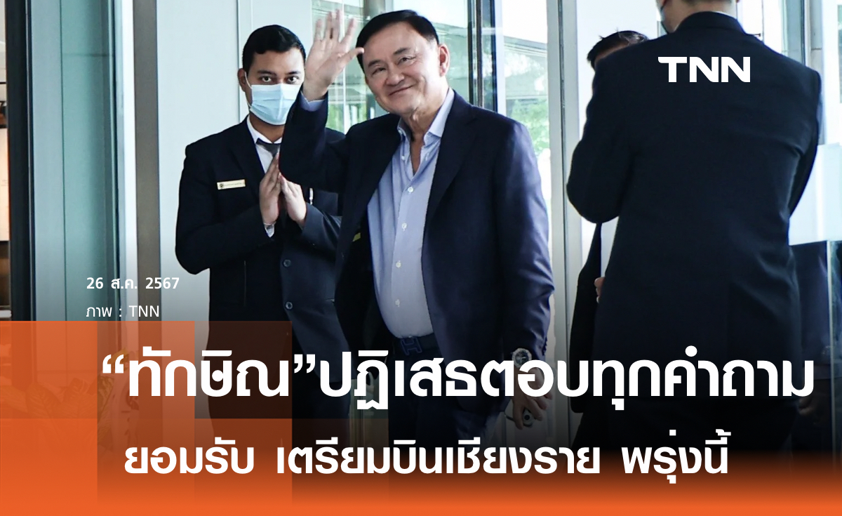 "ทักษิณ" ปฏิเสธตอบทุกคำถาม-รับบินเชียงรายช่วยน้ำท่วมพรุ่งนี้