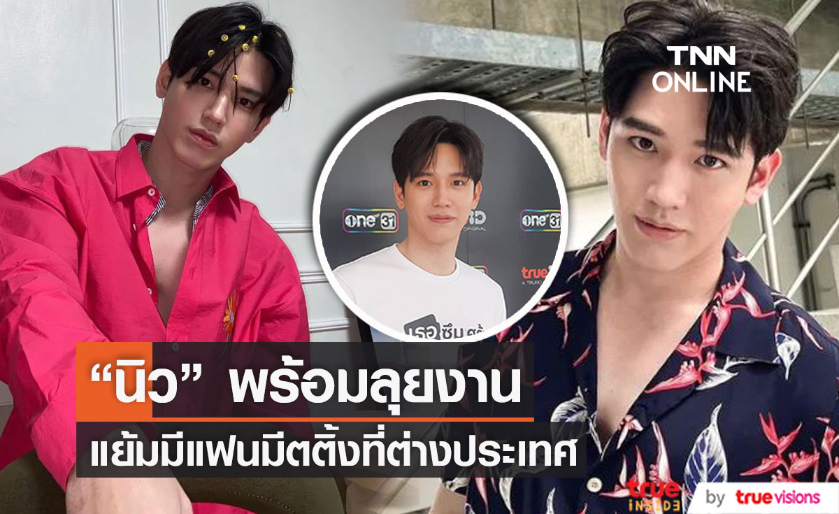 "นิว ฐิติภูมิ" เตรียมจัดเต็มแฟนมีตติ้งในไทย และ ต่างประเทศ