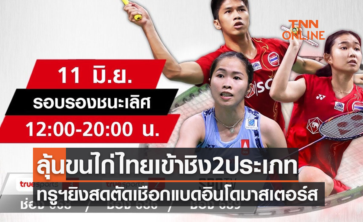 โปรแกรมการถ่ายทอดสดแบดมินตัน 'อินโดนีเซีย มาสเตอร์ส 2022' รอบรองชนะเลิศ