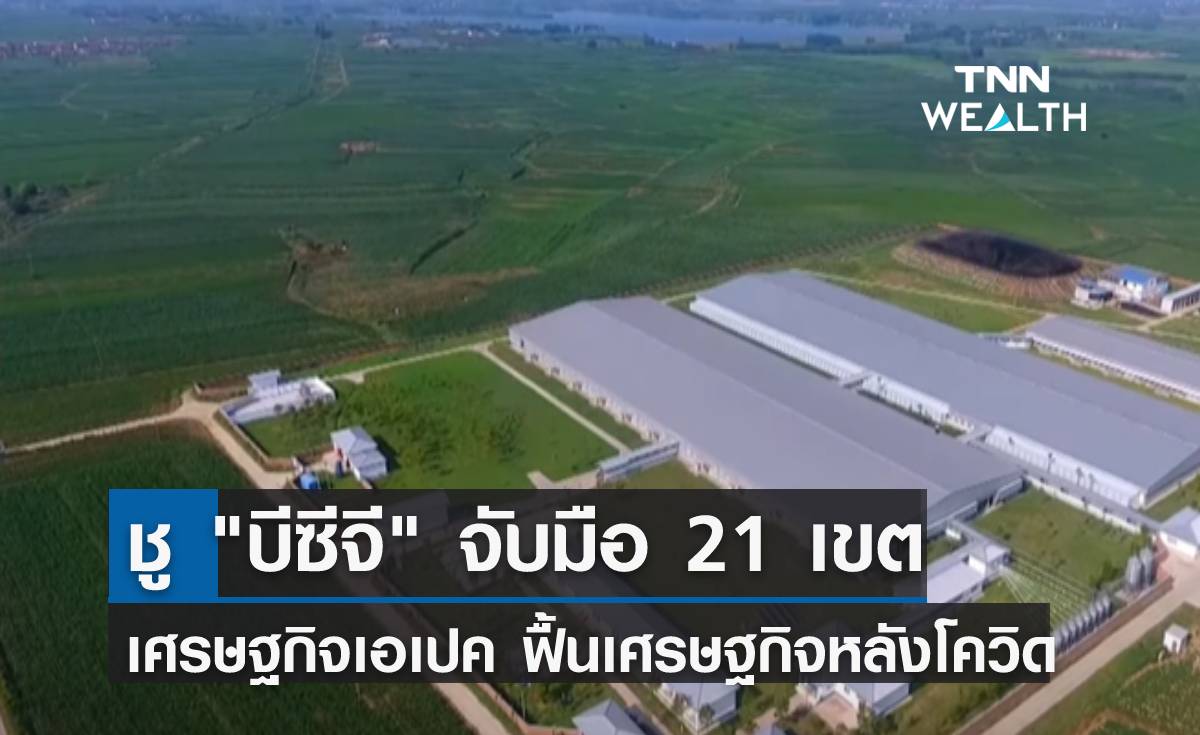 เตรียมชู "บีซีจี" จับมือ 21 เขตเศรษฐกิจเอเปค พลิกฟื้นสถานการณ์หลังโควิด