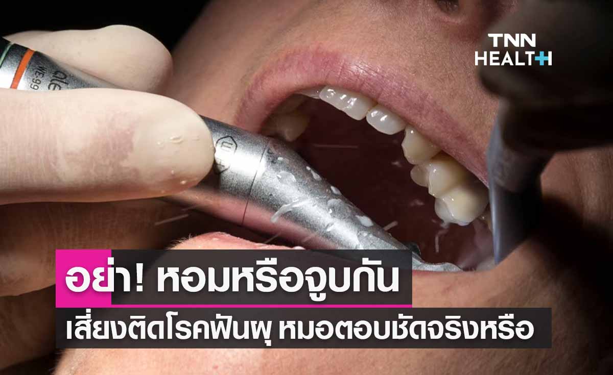 อย่า! หอม-จูบกัน เสี่ยงติดโรคฟันผุ หมอตอบชัดจริงหรือ? 