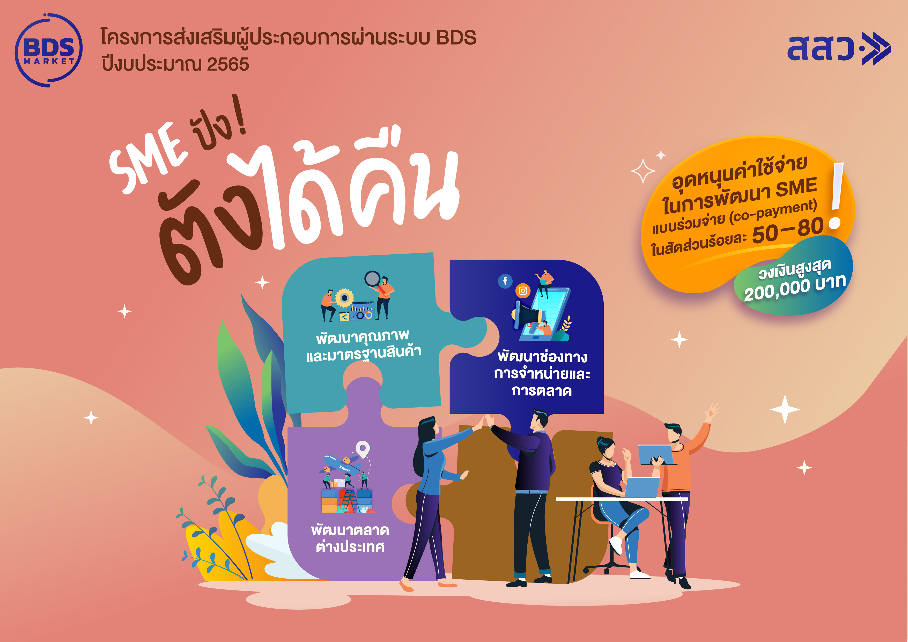 สสว. เปิดตัวมาตรการ “SME ปัง ตังได้คืน” ผ่านแพลตฟอร์มออนไลน์ BDS สสว. เปิดตัวมาตรการ “SME ปัง ตังได้คืน” ผ่านแพลตฟอร์มออนไลน์ BDS