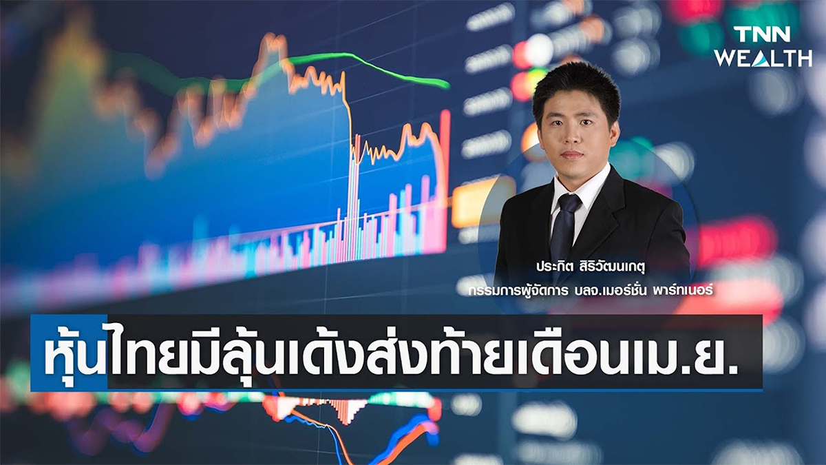 หุ้นไทยมีลุ้นเด้งส่งท้ายเดือนเม.ย. กับคุณประกิต สิริวัฒนเกตุ I TNN WEALTH 28 เม.ย. 66