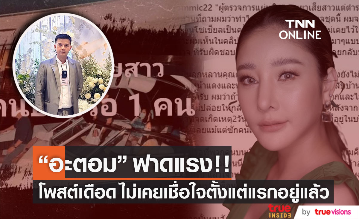 "อะตอม สัมพันธภาพ" โพสต์ฟาดแรง!! หลังมีข้อมูลพบยาเสียสาว 1 คนบนเรือ 