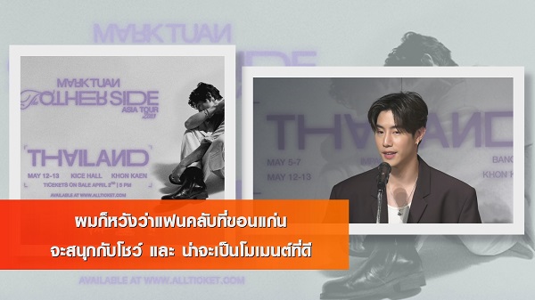 งานแถลงข่าว  “Mark Tuan The Other Side Asian Tour 2023”    (มีคลิป)