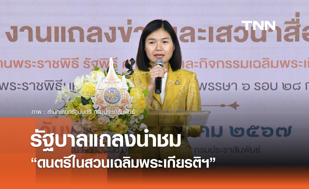 รัฐบาล แถลงนำชม กิจกรรมดนตรีในสวนเฉลิมพระเกียรติฯ