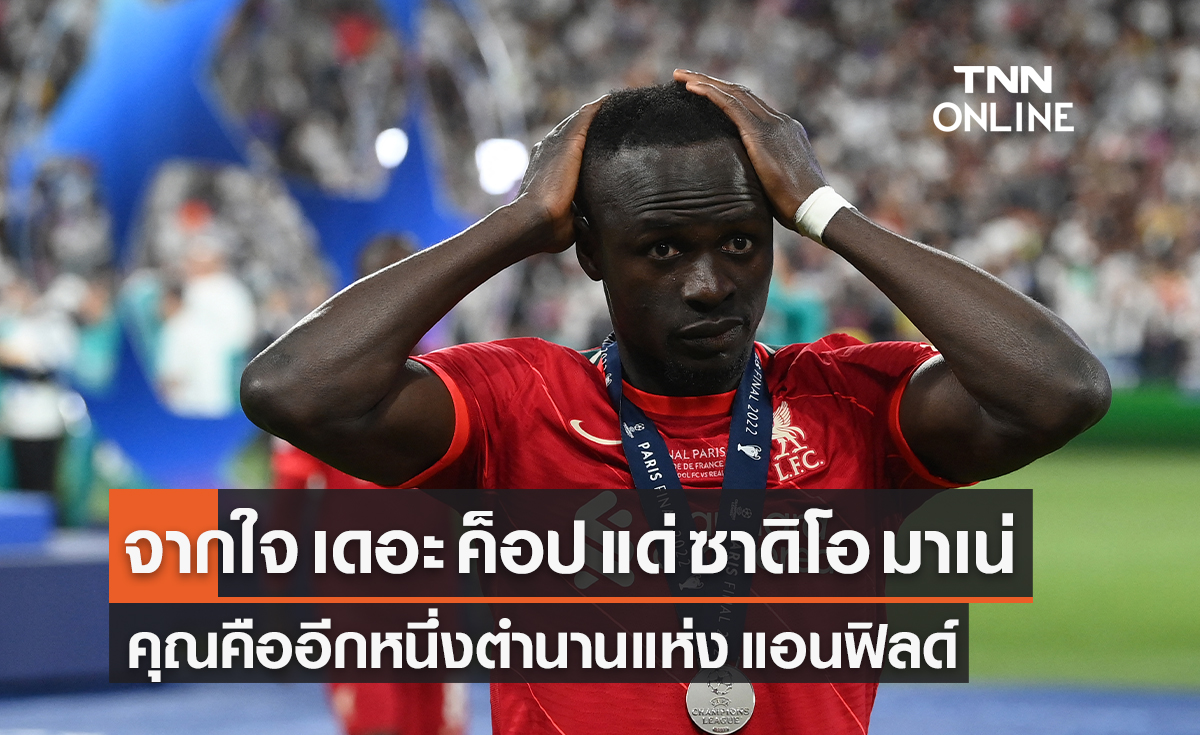 จากใจเหล่า 'เดอะ ค็อป' แด่ 'ซาดิโอ มาเน่' หนึ่งตำนานแห่งถิ่น 'แอนฟิลด์'