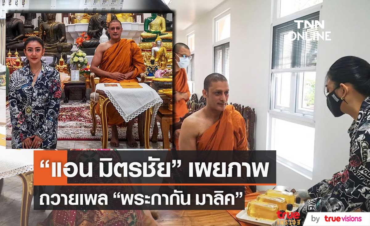 "แอน มิตรชัย" เผยภาพมีโอกาสถวายเพล "พระกากัน มาลิค"