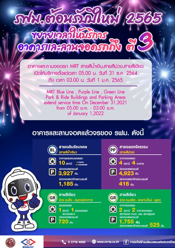 MRT ขยายเวลาวิ่งข้ามปีถึงตี 2 ของวันที่ 1 ม.ค. รองรับเดินทางปีใหม่ MRT ขยายเวลาวิ่งข้ามปีถึงตี 2 ของวันที่ 1 ม.ค. รองรับเดินทางปีใหม่