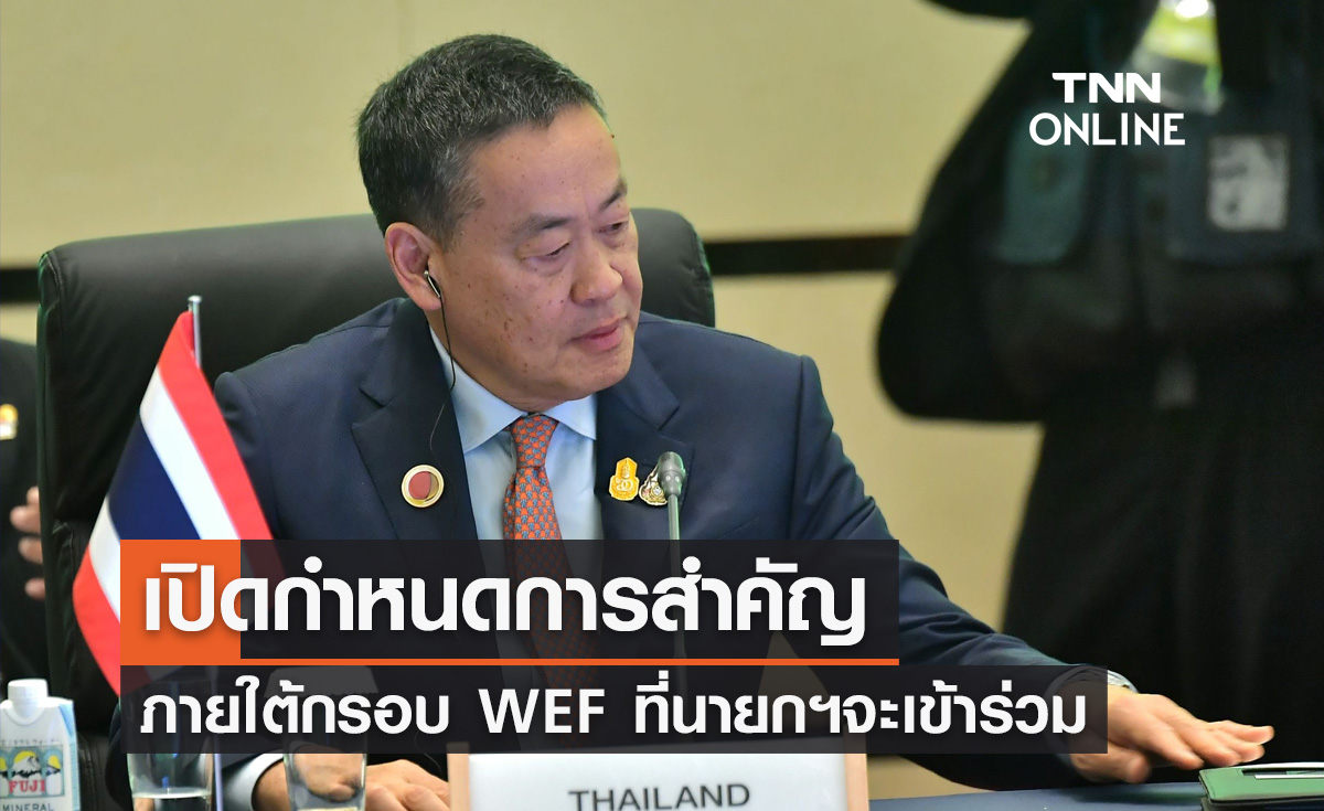 ประชุม World Economic Forum 2024 เช็กกำหนดการสำคัญที่ "นายกฯ" จะเข้าร่วม