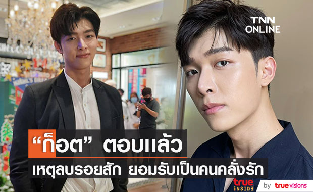 "ก็อต อิทธิพัทธ์" ตอบข้อสงสัยเรื่องลบรอยสัก รับเป็นคนคลั่งรักมาก