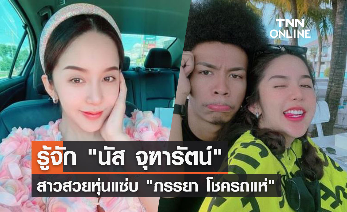 "เมียโชครถแห่" คือใคร? เปิดวาร์ปสาวสวยหุ่นแซ่บ ดีกรีเคยเป็นนักร้อง