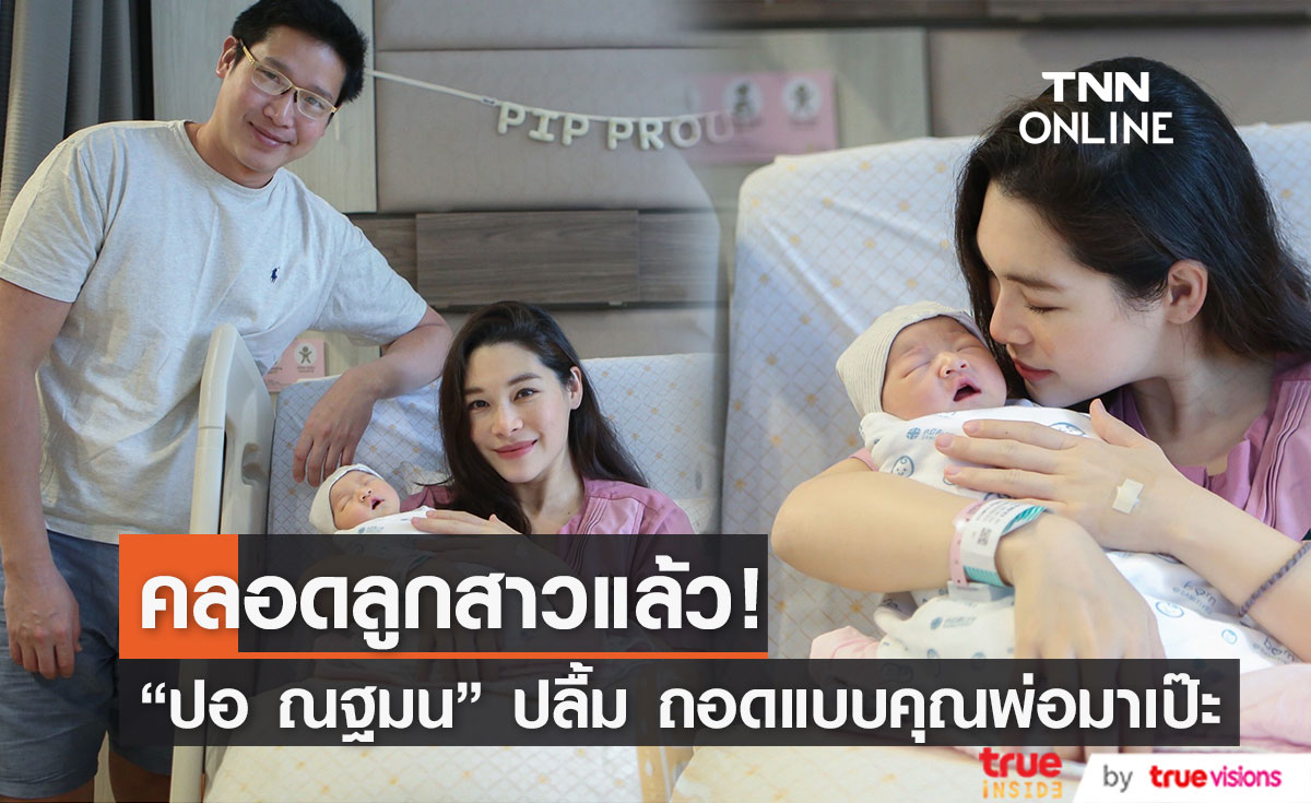 “ปอ ณฐมน” คลอดลูกสาว “พิพพราว” สุดปลื้ม!! ถอดแบบคุณพ่อมาเป๊ะ (มีคลิป)