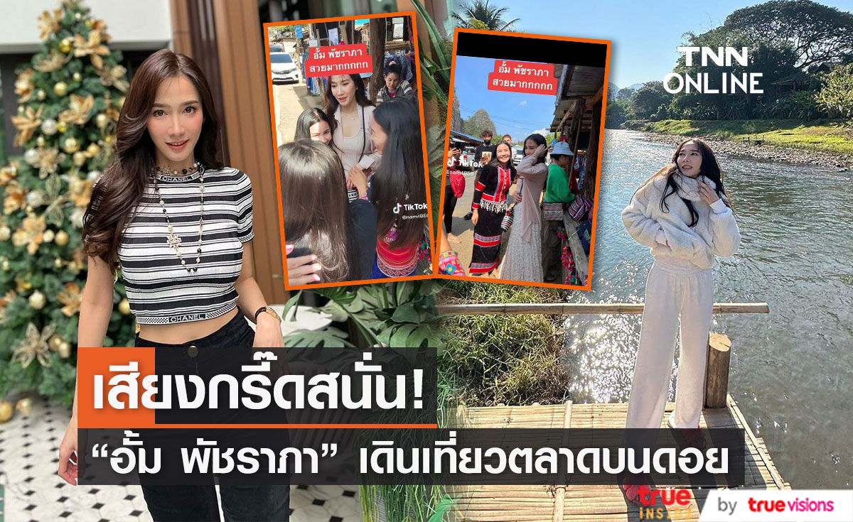 ตลาดแทบแตก! "อั้ม พัชราภา" เดินอุดหนุนสินค้าชาวเขาเป็นกันเองมาก 