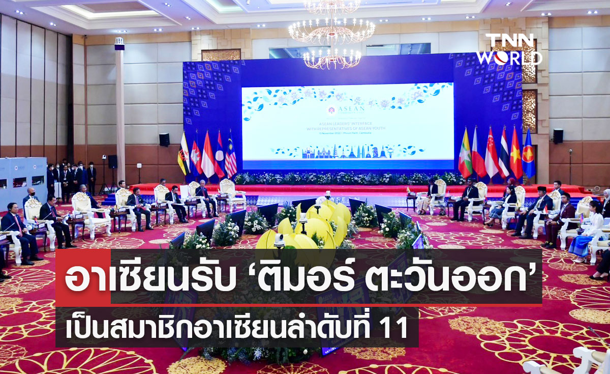 "อาเซียน" อนุมัติรับ "ติมอร์ ตะวันออก" เป็นสมาชิกลำดับที่ 11