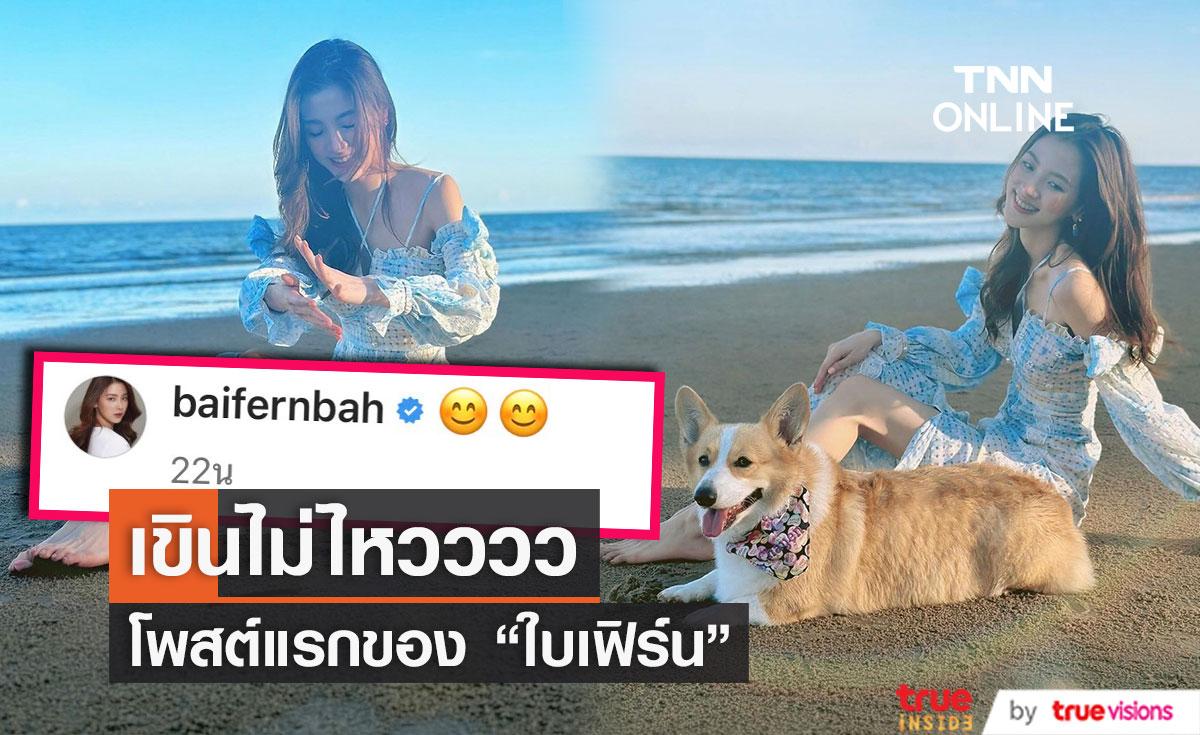  "ใบเฟิร์น" เคลื่อนไหวแล้ว โพสต์แบบนี้ ทำเอาเขินไม่ไหววววว (มีคลิป)