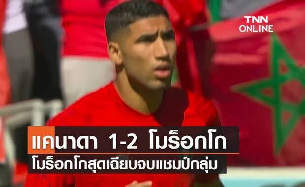 ผลฟุตบอลโลก 2022 รอบแบ่งกลุ่ม กลุ่มเอฟ นัดที่สาม แคนาดา พบ โมร็อกโก