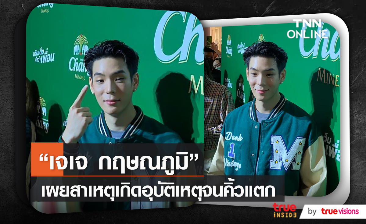 “เจเจ กฤษณภูมิ” เผยสาเหตุเกิดอุบัติเหตุจนคิ้วแตก   (มีคลิป)