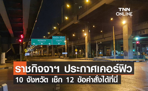 ฉบับเต็ม! ราชกิจจาฯ ประกาศเคอร์ฟิว 10 จว. ห้ามออกนอกบ้าน 3 ทุ่ม-ตี 4