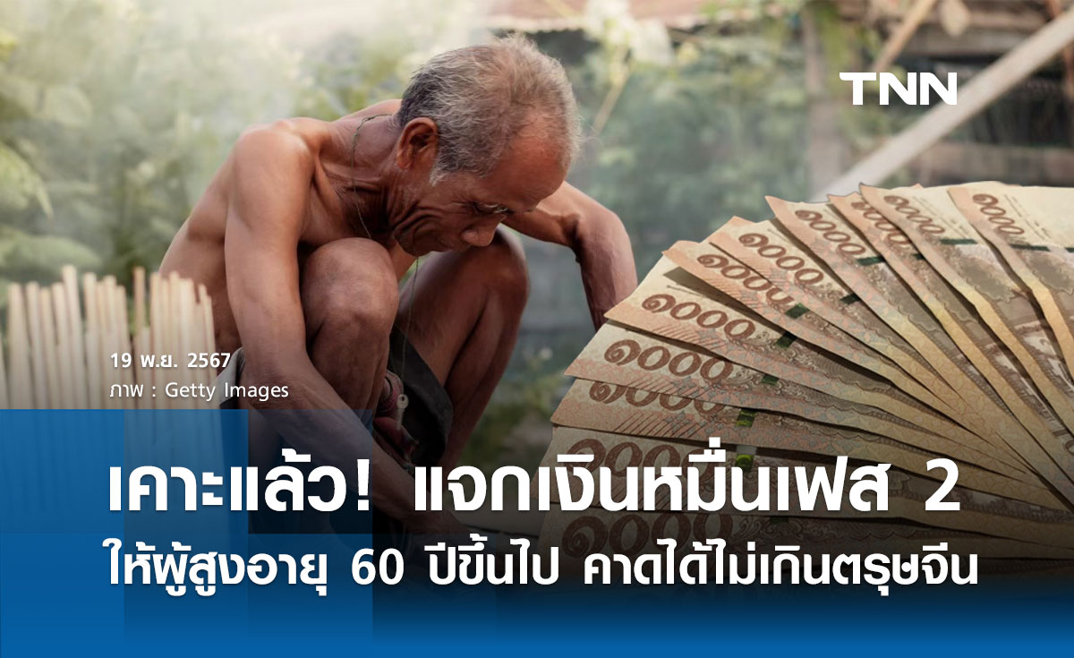 เคาะแล้ว! เงินดิจิทัล 10,000 เฟส 2 แจกเป็น "เงินสด" ให้ผู้สูงอายุ 60 ปีขึ้นไป 
