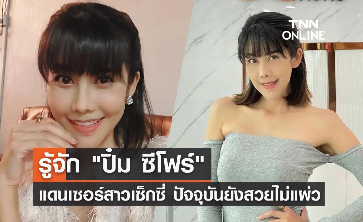 "ปิ๋ม ซีโฟร์" รู้จักแดนเซอร์สาวสุดเซ็กซี่ ปัจจุบันยังสวยแซ่บไม่มีแผ่ว