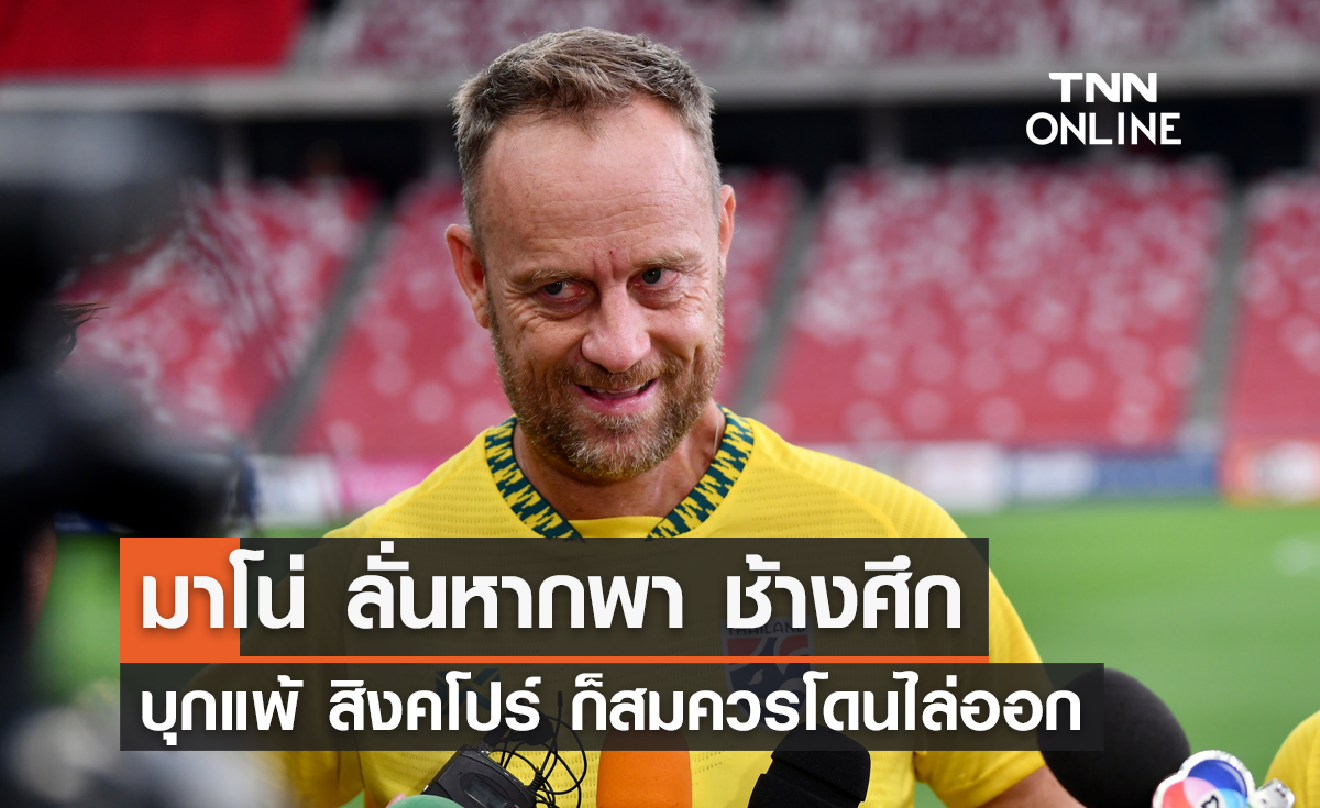 'มาโน่' ลั่นหากพา 'ช้างศึก' บุกแพ้ สิงคโปร์ ก็สมควรโดนไล่ออก