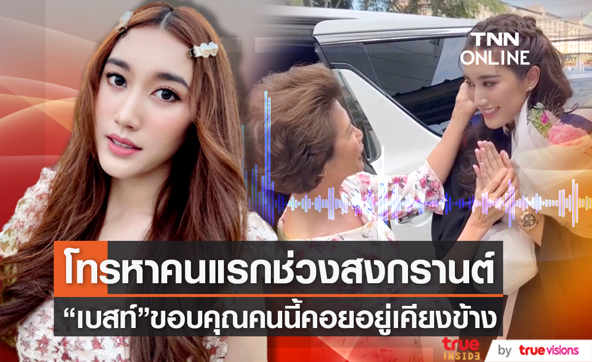 เคลื่อนไหวล่าสุด "เบสท์ คำสิงห์" ขอบคุณป้าบุญธรรม คอยอยู่เคียงข้างโทรหาคนแรกช่วงสงกรานต์