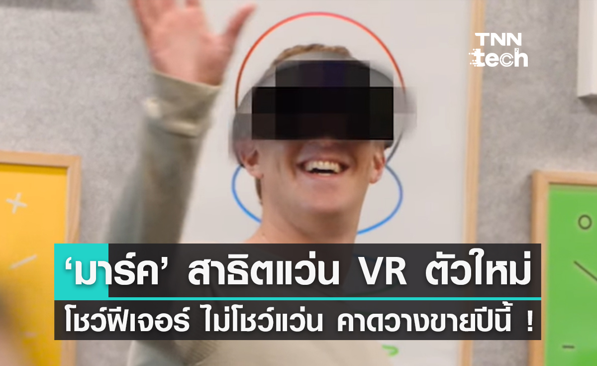 Meta เผยตัวอย่างการใช้งานแว่น VR รุ่นใหม่ ในชื่อ "Project Cambria"