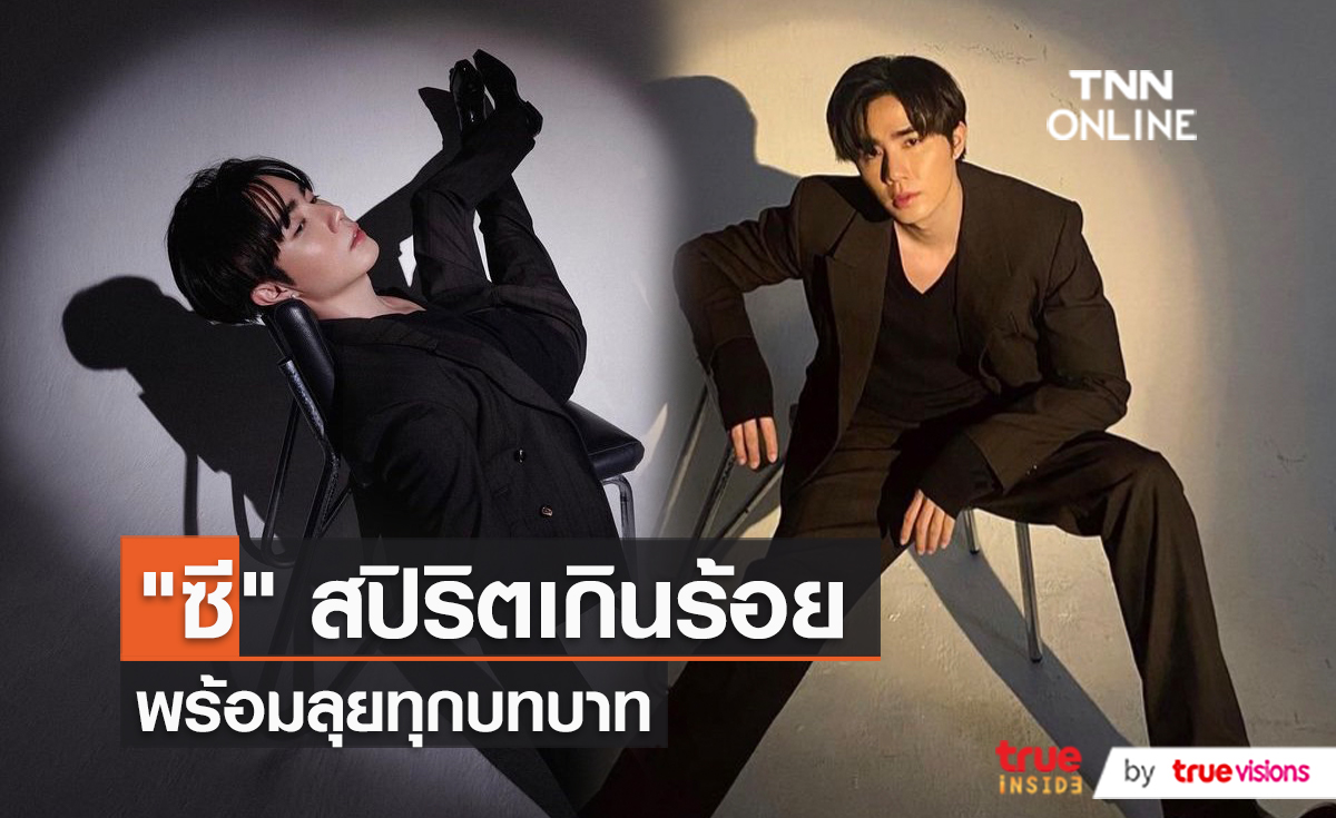"ซี พฤกษ์" เผย ไม่มีเกณฑ์ในการรับงาน พร้อมลุยทุกบทบาท  (มีคลิป)