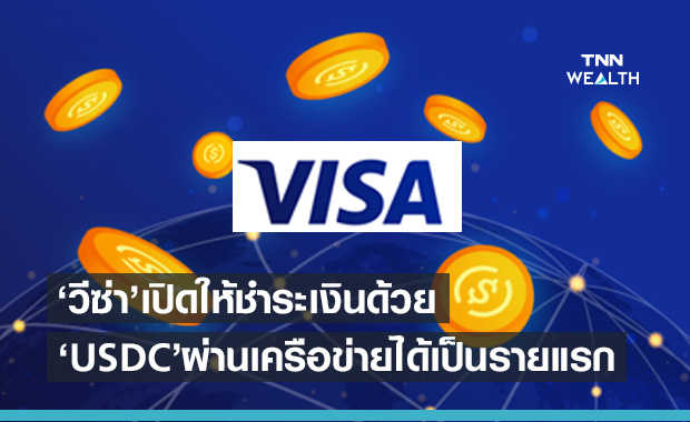 "วีซ่า" เปิดชำระเงินด้วย USD Coin  ผ่านเครือข่ายเป็นรายแรก