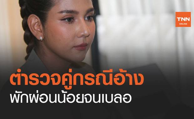 หมิว สิริลภัส แจงตำรวจคู่กรณีอ้างพักผ่อนน้อยจนเบลอ ไม่ทันได้ดูห้องน้ำ