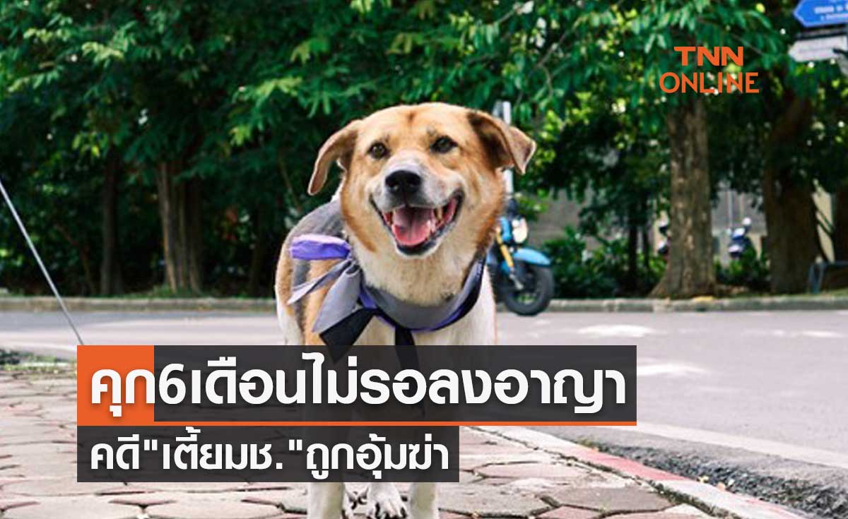 "เตี้ยมช." ไม่ตายฟรี! ศาลพิพากษาสั่งคุก 6 เดือนไม่รอลงอาญาคดีถูกอุ้มฆ่า