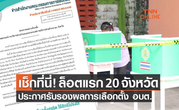 เช็กรายชื่อที่นี่! กกต.ประกาศรับรองผลการเลือกตั้ง อบต.ล็อตแรก 20 จังหวัด