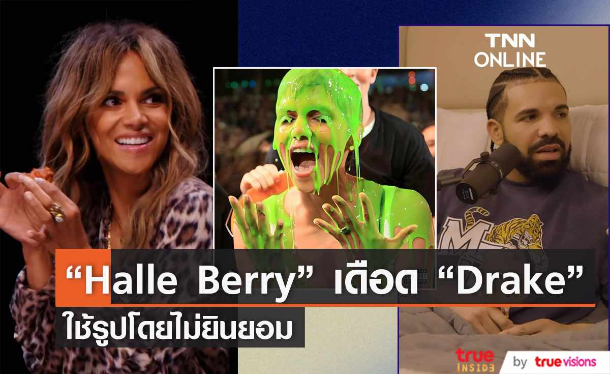 “Halle Berry” เดือด “Drake”   ใช้รูปเป็นปกซิงเกิ้ลโดยไม่ยินยอม