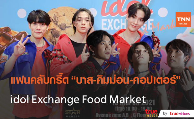 แฟนคลับแห่ประมูลรูป “บาส-คิมม่อน-คอปเตอร์” ได้ยอดนับแสน  (มีคลิป) 